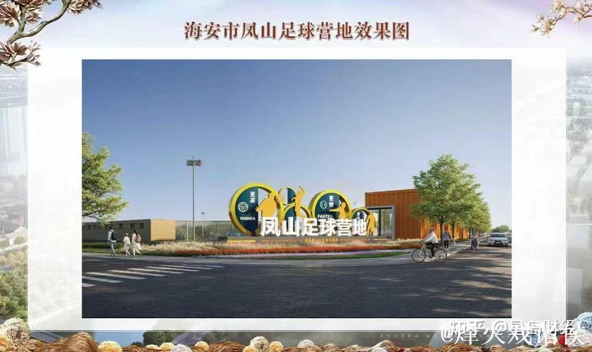 佳兆业文体科技集团成功竞得江苏海安凤山足球营地运营权 佳兆业文体科技集团成功竞得江苏海安凤山足球营地运营权